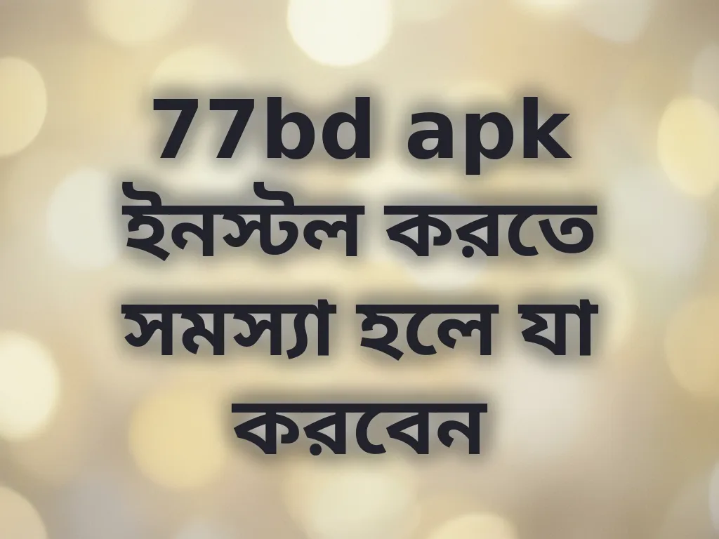 ইনস্টলেশন সমস্যা সমাধান