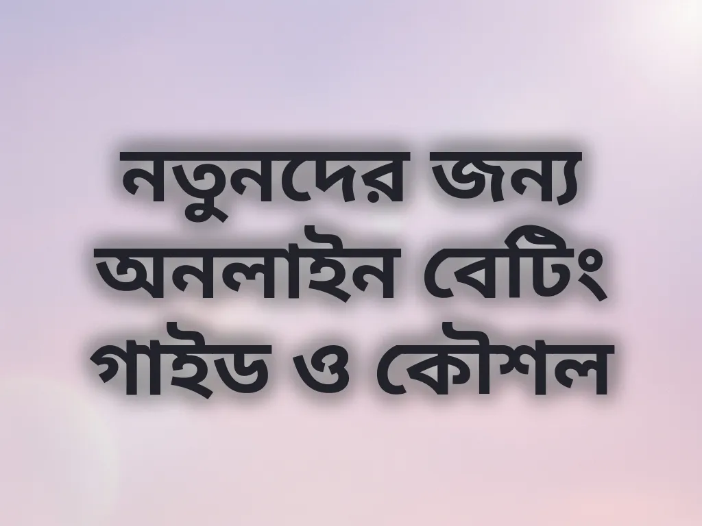 নতুনদের জন্য অনলাইন বেটিং গাইড