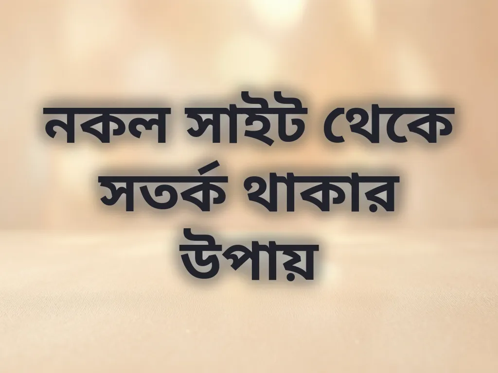 নকল সাইট চেনার উপায়