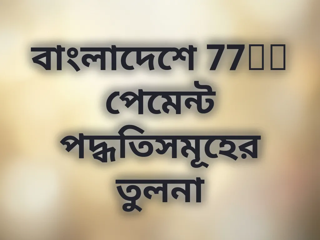 পেমেন্ট তুলনা