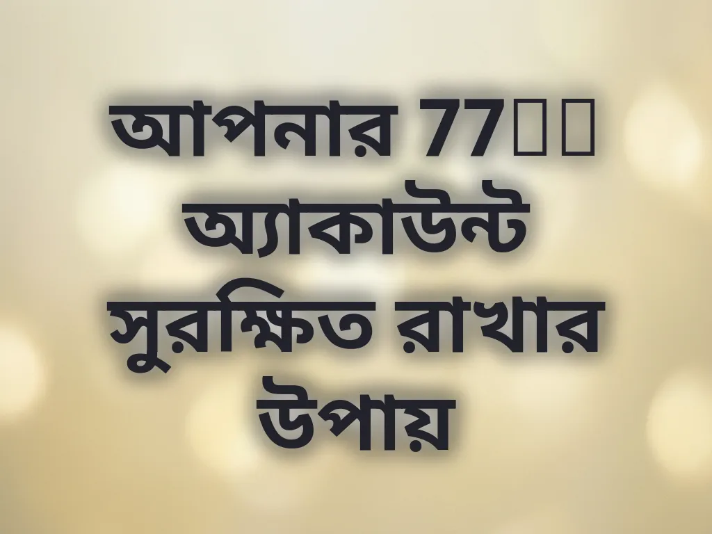 অ্যাকাউন্ট সুরক্ষা